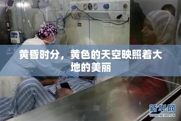 黄昏时分，黄色的天空映照着大地的美丽