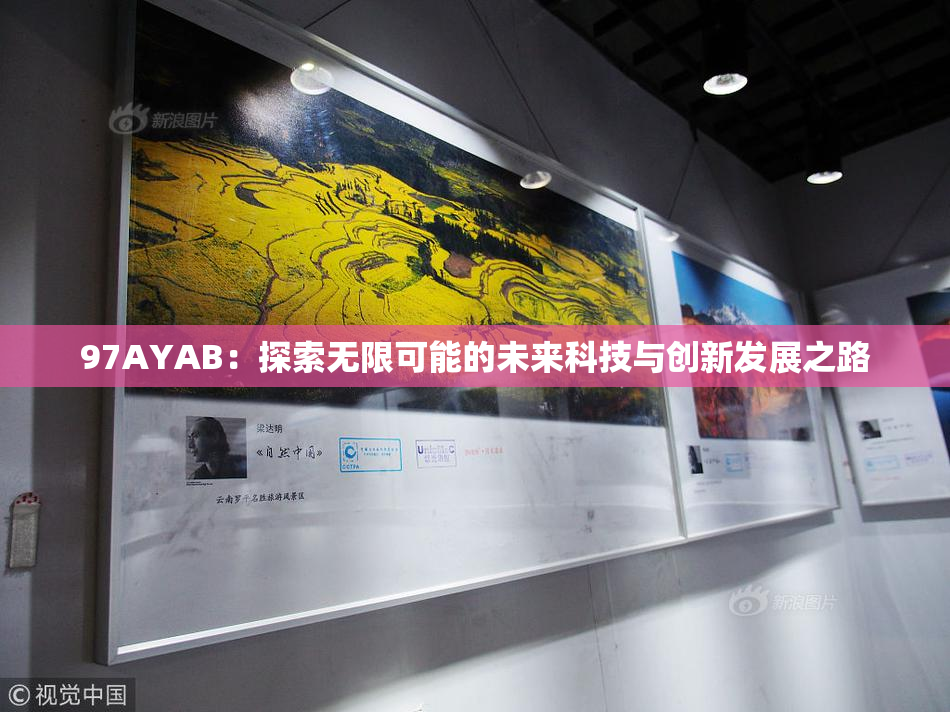 97AYAB：探索无限可能的未来科技与创新发展之路