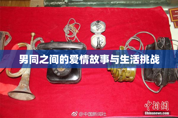男同之间的爱情故事与生活挑战