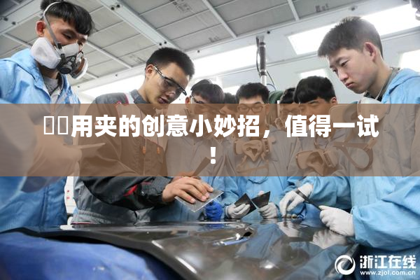 妺妺用夹的创意小妙招，值得一试！