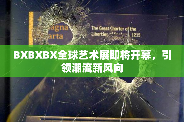 BXBXBX全球艺术展即将开幕，引领潮流新风向