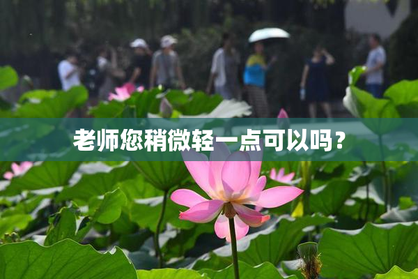 老师您稍微轻一点可以吗？