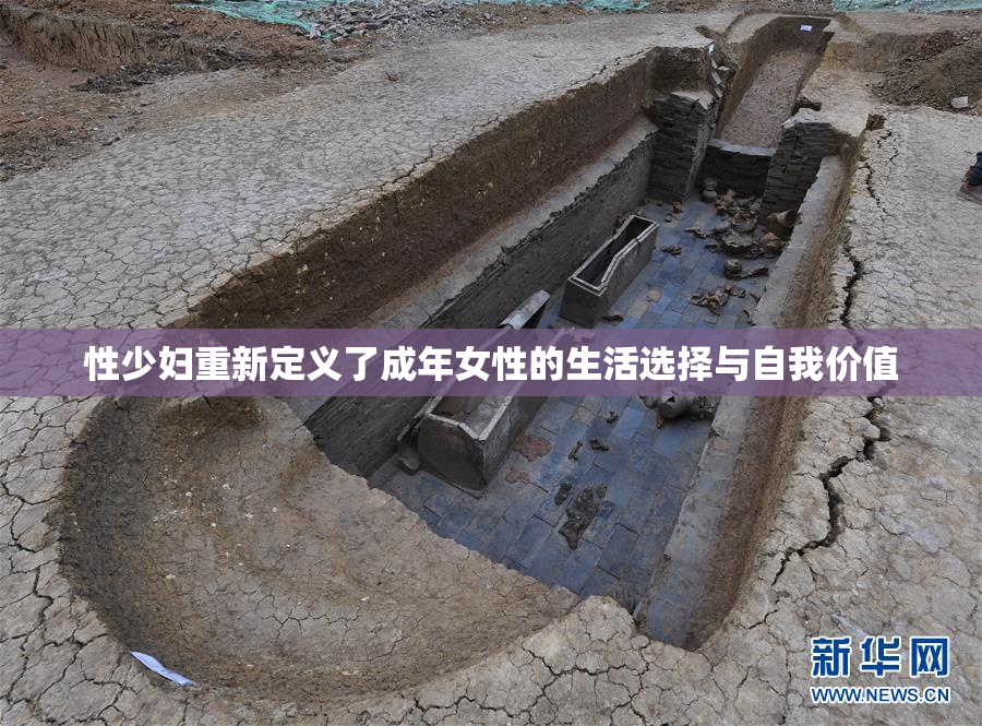 性少妇重新定义了成年女性的生活选择与自我价值