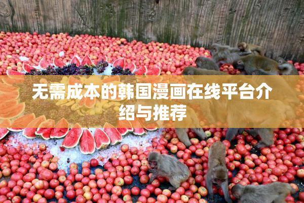 无需成本的韩国漫画在线平台介绍与推荐