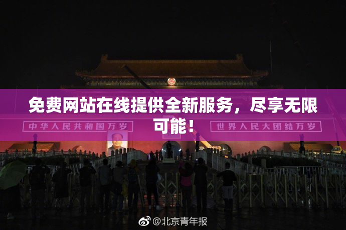 免费网站在线提供全新服务，尽享无限可能！