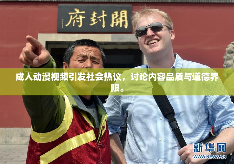 成人动漫视频引发社会热议，讨论内容品质与道德界限。