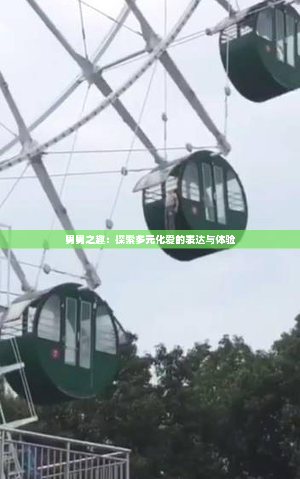 男男之趣：探索多元化爱的表达与体验