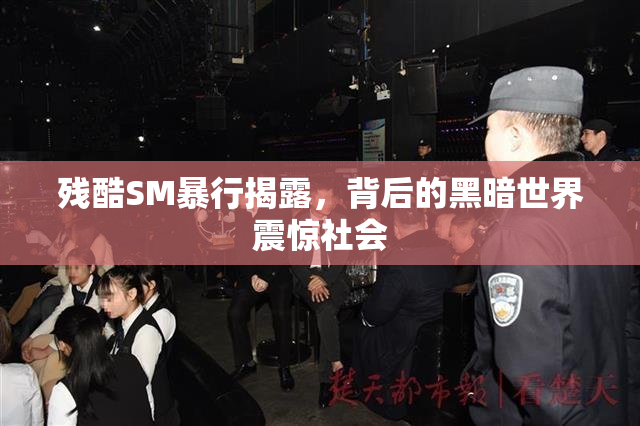 残酷SM暴行揭露，背后的黑暗世界震惊社会