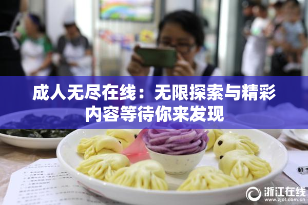 成人无尽在线：无限探索与精彩内容等待你来发现