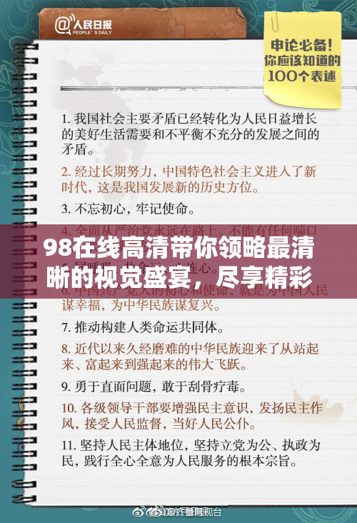 98在线高清带你领略最清晰的视觉盛宴，尽享精彩内容！