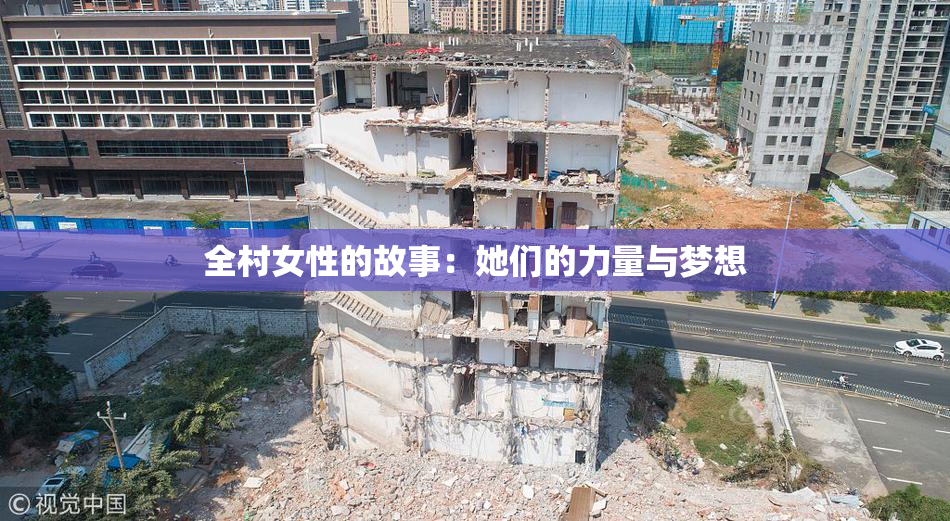 全村女性的故事：她们的力量与梦想