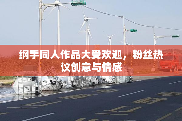 纲手同人作品大受欢迎，粉丝热议创意与情感
