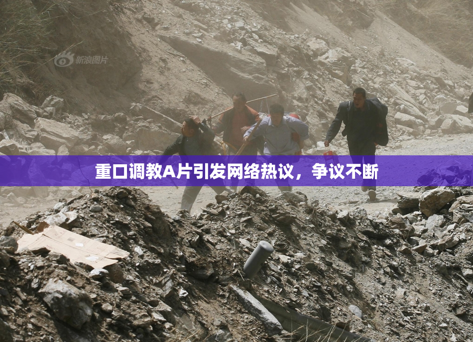 重口调教A片引发网络热议，争议不断