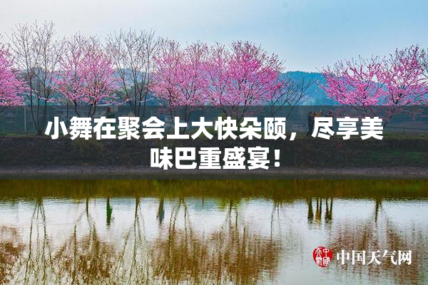 小舞在聚会上大快朵颐，尽享美味巴重盛宴！