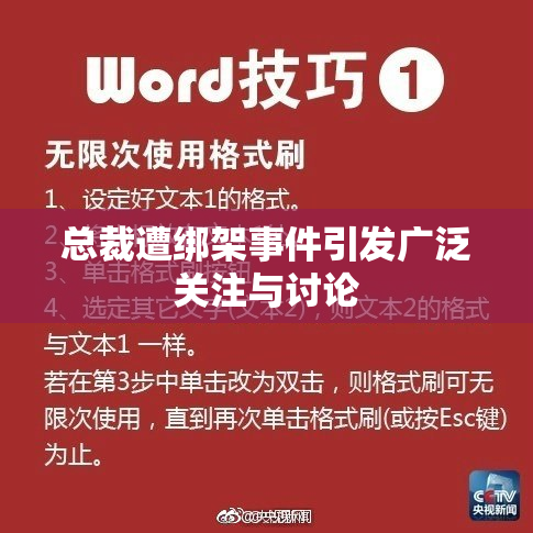总裁遭绑架事件引发广泛关注与讨论