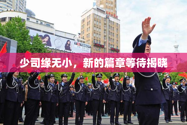 少司缘无小，新的篇章等待揭晓