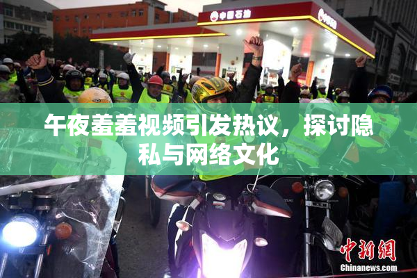 午夜羞羞视频引发热议，探讨隐私与网络文化