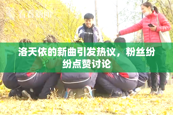 洛天依的新曲引发热议，粉丝纷纷点赞讨论