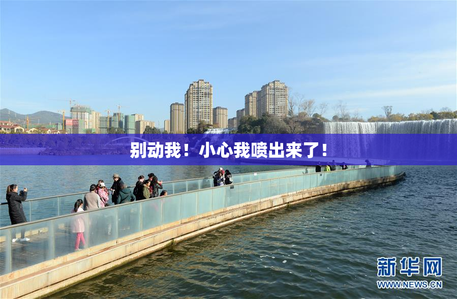 别动我！小心我喷出来了！