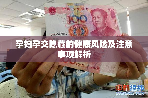 孕妇孕交隐藏的健康风险及注意事项解析
