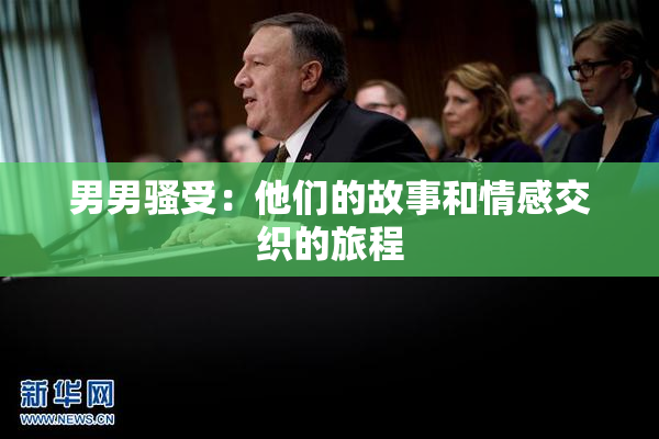 男男骚受：他们的故事和情感交织的旅程