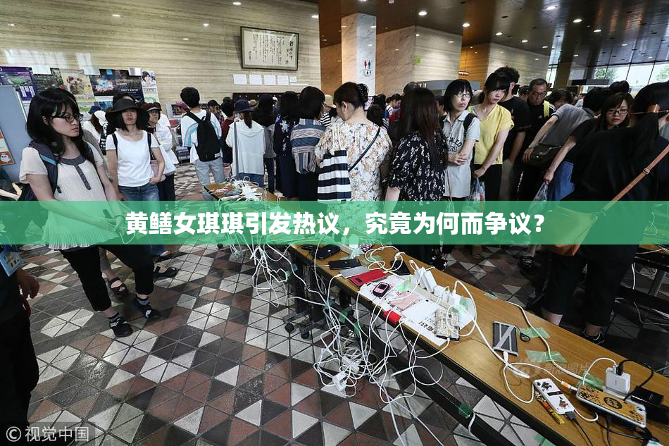 黄鳝女琪琪引发热议，究竟为何而争议？