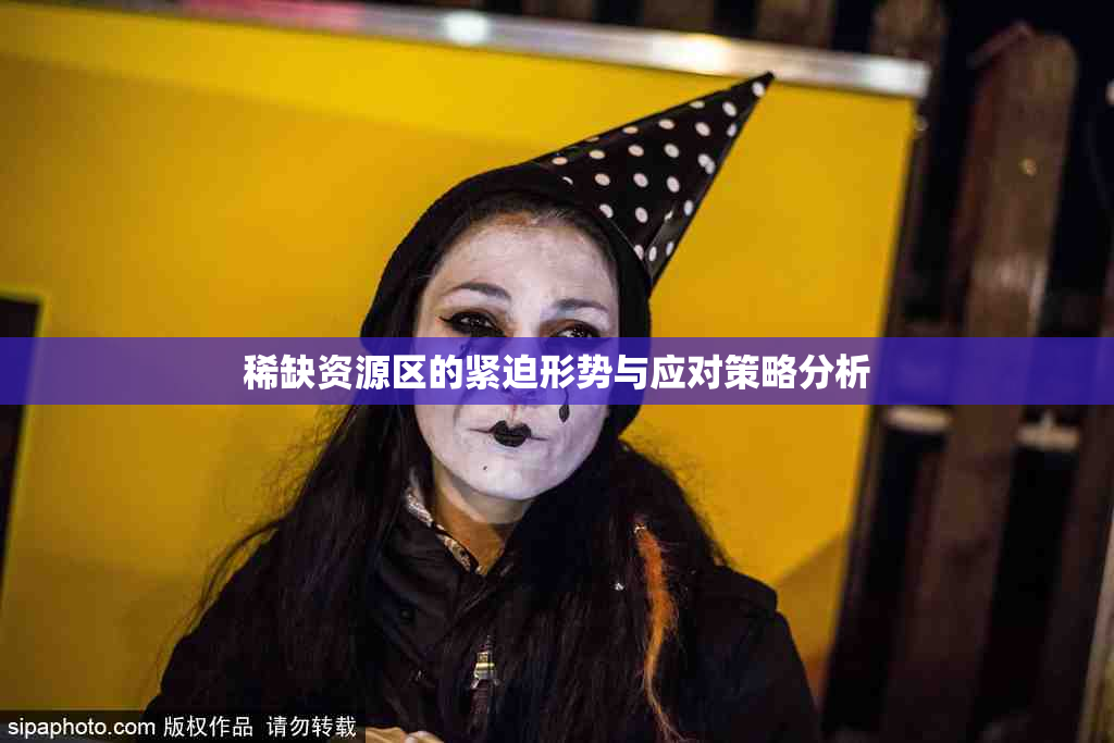 稀缺资源区的紧迫形势与应对策略分析