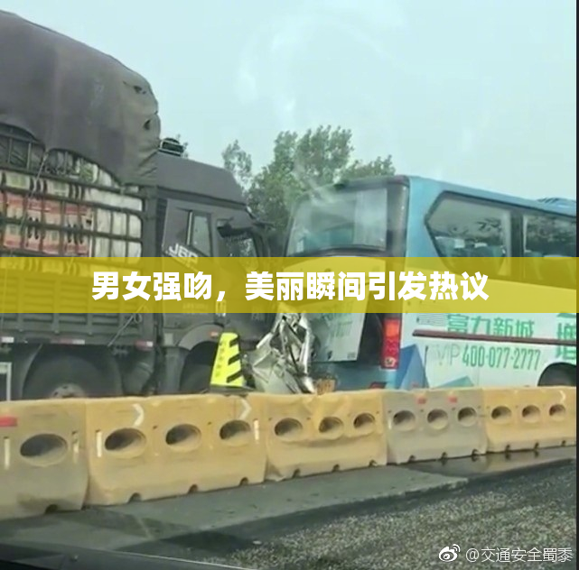 男女强吻，美丽瞬间引发热议