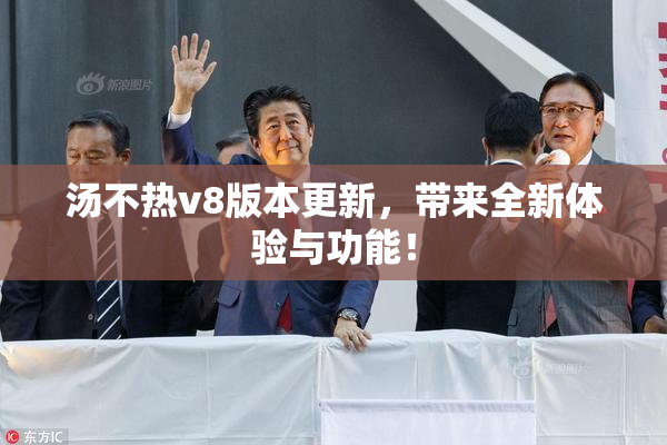 汤不热v8版本更新，带来全新体验与功能！