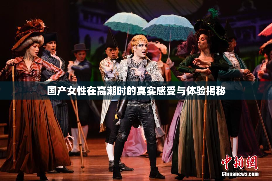 国产女性在高潮时的真实感受与体验揭秘