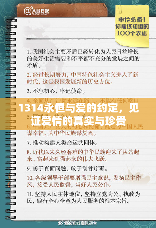 1314永恒与爱的约定，见证爱情的真实与珍贵