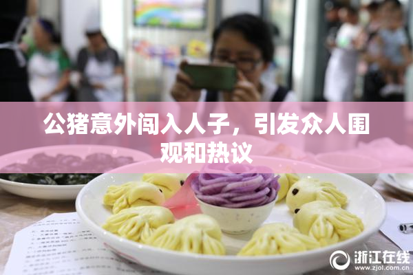 公猪意外闯入人子，引发众人围观和热议