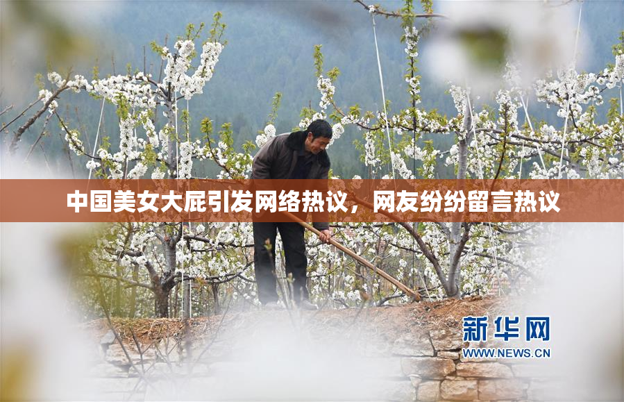 中国美女大屁引发网络热议，网友纷纷留言热议