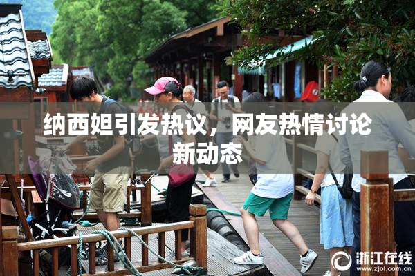 纳西妲引发热议，网友热情讨论新动态