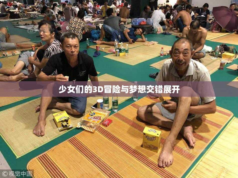 少女们的3D冒险与梦想交错展开