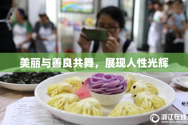 美丽与善良共舞，展现人性光辉