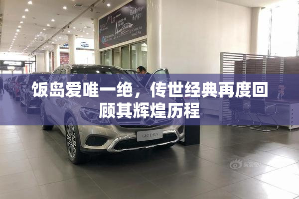 饭岛爱唯一绝，传世经典再度回顾其辉煌历程