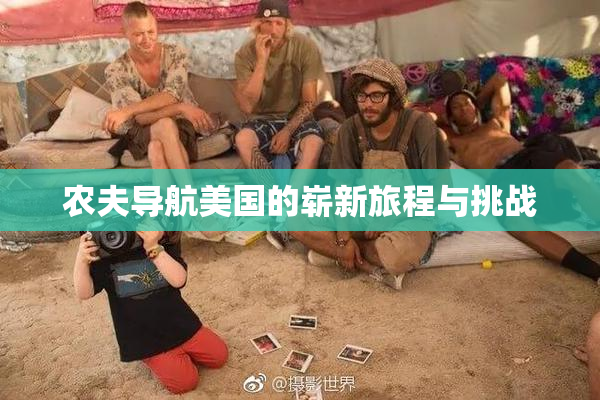 农夫导航美国的崭新旅程与挑战