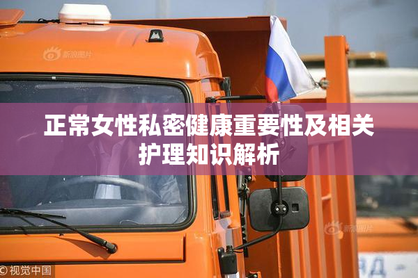 正常女性私密健康重要性及相关护理知识解析