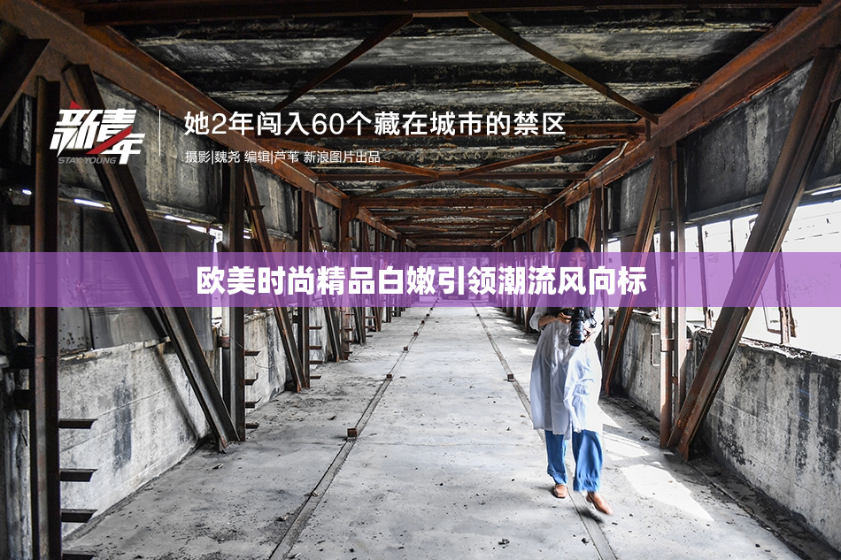 欧美时尚精品白嫩引领潮流风向标
