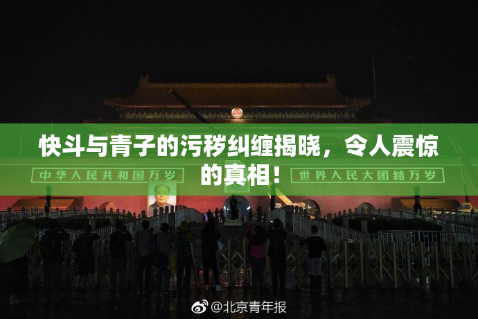 快斗与青子的污秽纠缠揭晓，令人震惊的真相！