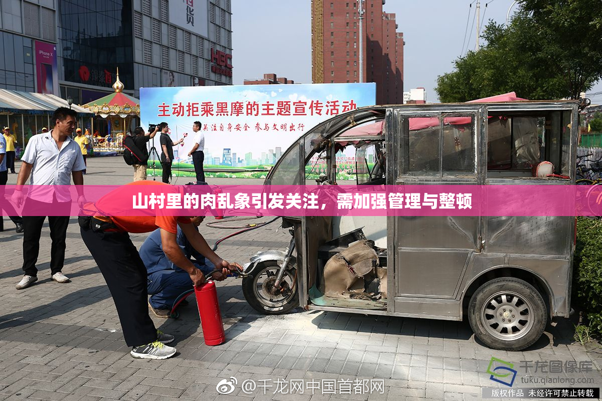 山村里的肉乱象引发关注，需加强管理与整顿
