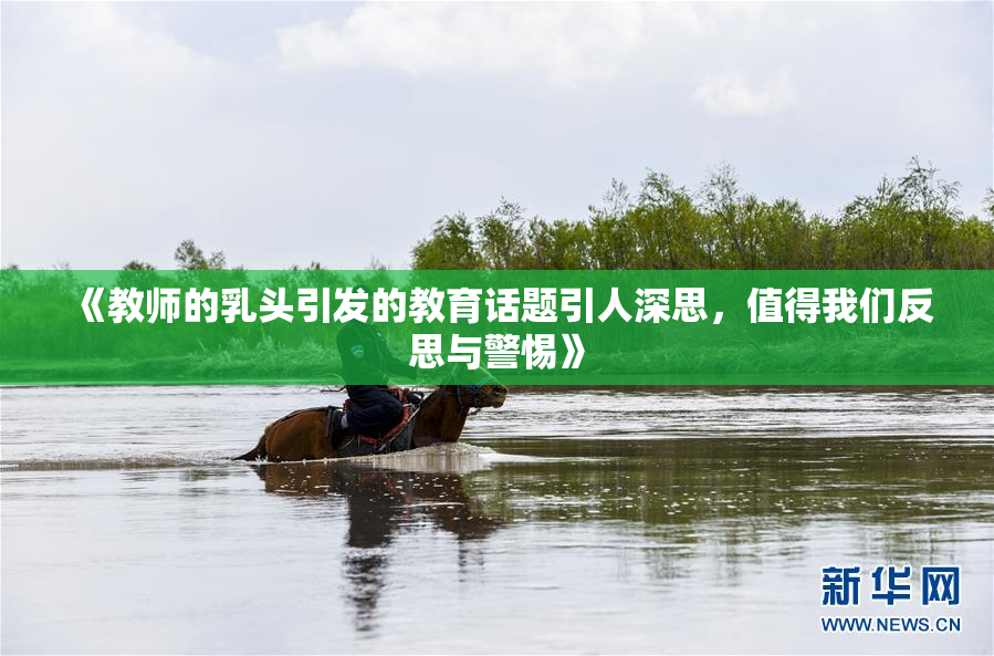 《教师的乳头引发的教育话题引人深思，值得我们反思与警惕》