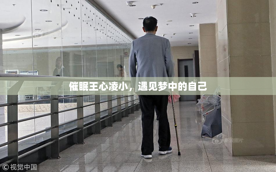 催眠王心凌小，遇见梦中的自己