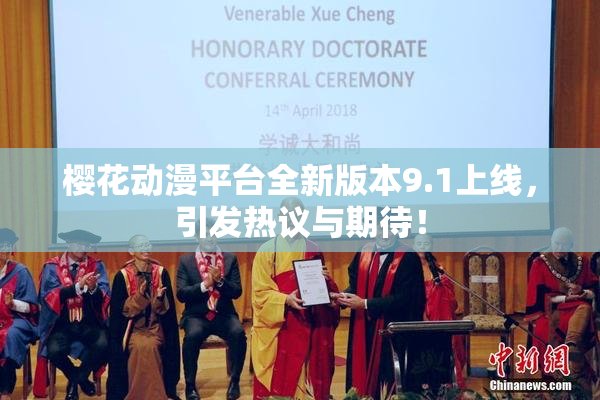 樱花动漫平台全新版本9.1上线，引发热议与期待！