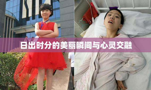 日出时分的美丽瞬间与心灵交融
