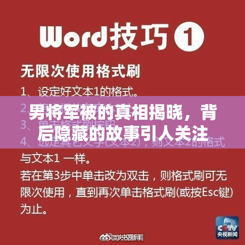 男将军被的真相揭晓，背后隐藏的故事引人关注