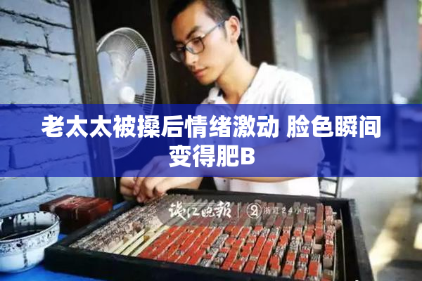 老太太被搡后情绪激动 脸色瞬间变得肥B