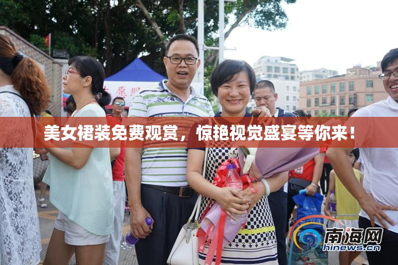 美女裙装免费观赏，惊艳视觉盛宴等你来！
