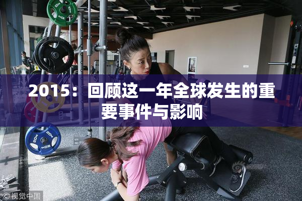 2015：回顾这一年全球发生的重要事件与影响